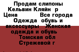 Продам слипоны Кельвин Кляйн, р.37 › Цена ­ 3 500 - Все города Одежда, обувь и аксессуары » Женская одежда и обувь   . Томская обл.,Стрежевой г.